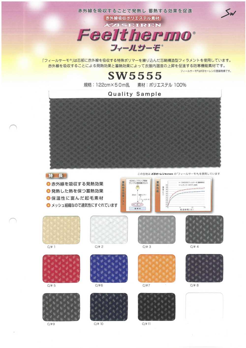SW5555 Feel Thermo 法式起绒网布[面料] 三和纺织