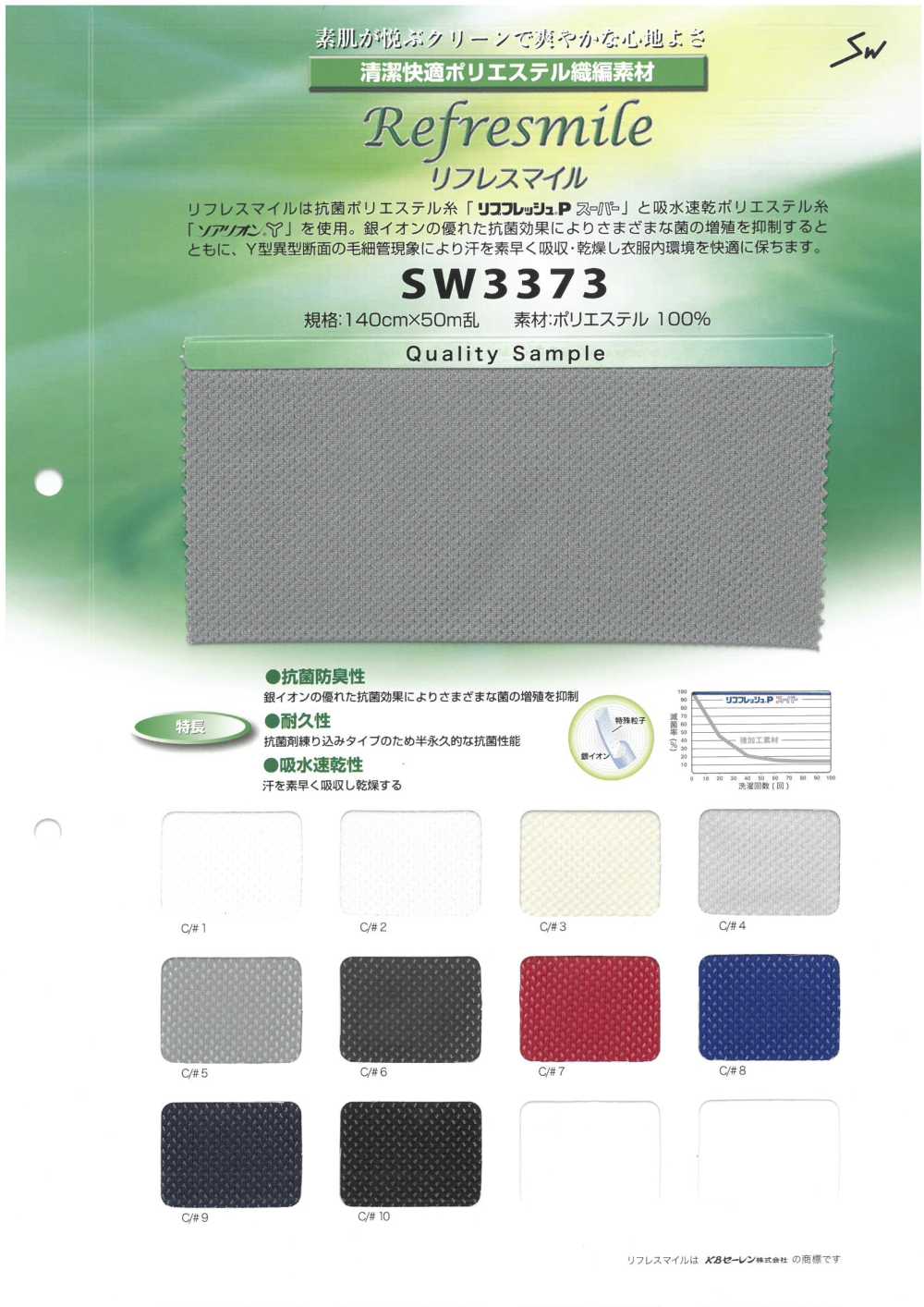 SW3373 抗菌、吸水、快干针织[面料] 三和纺织