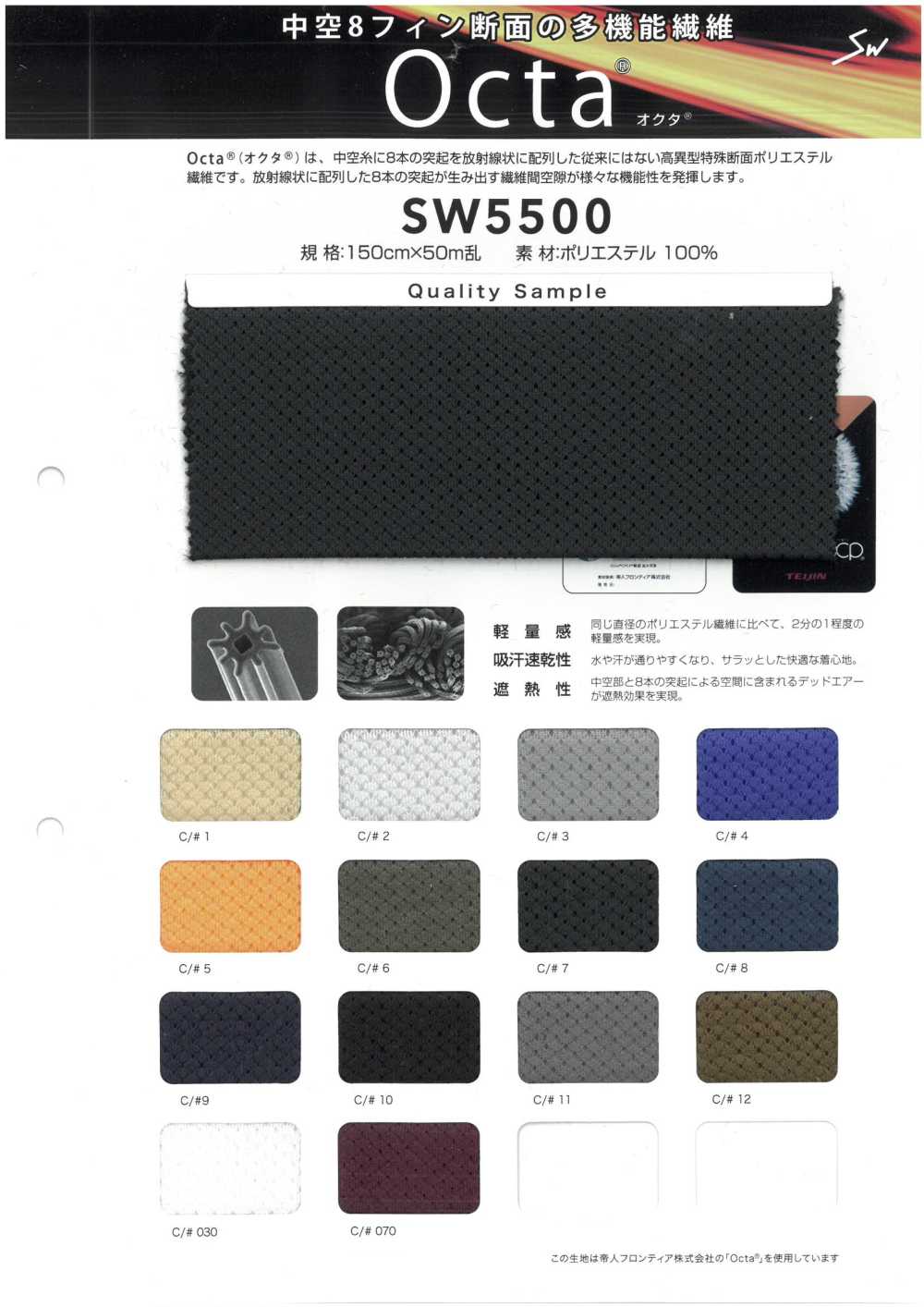 SW5500 奥克塔®[面料] 三和纤维