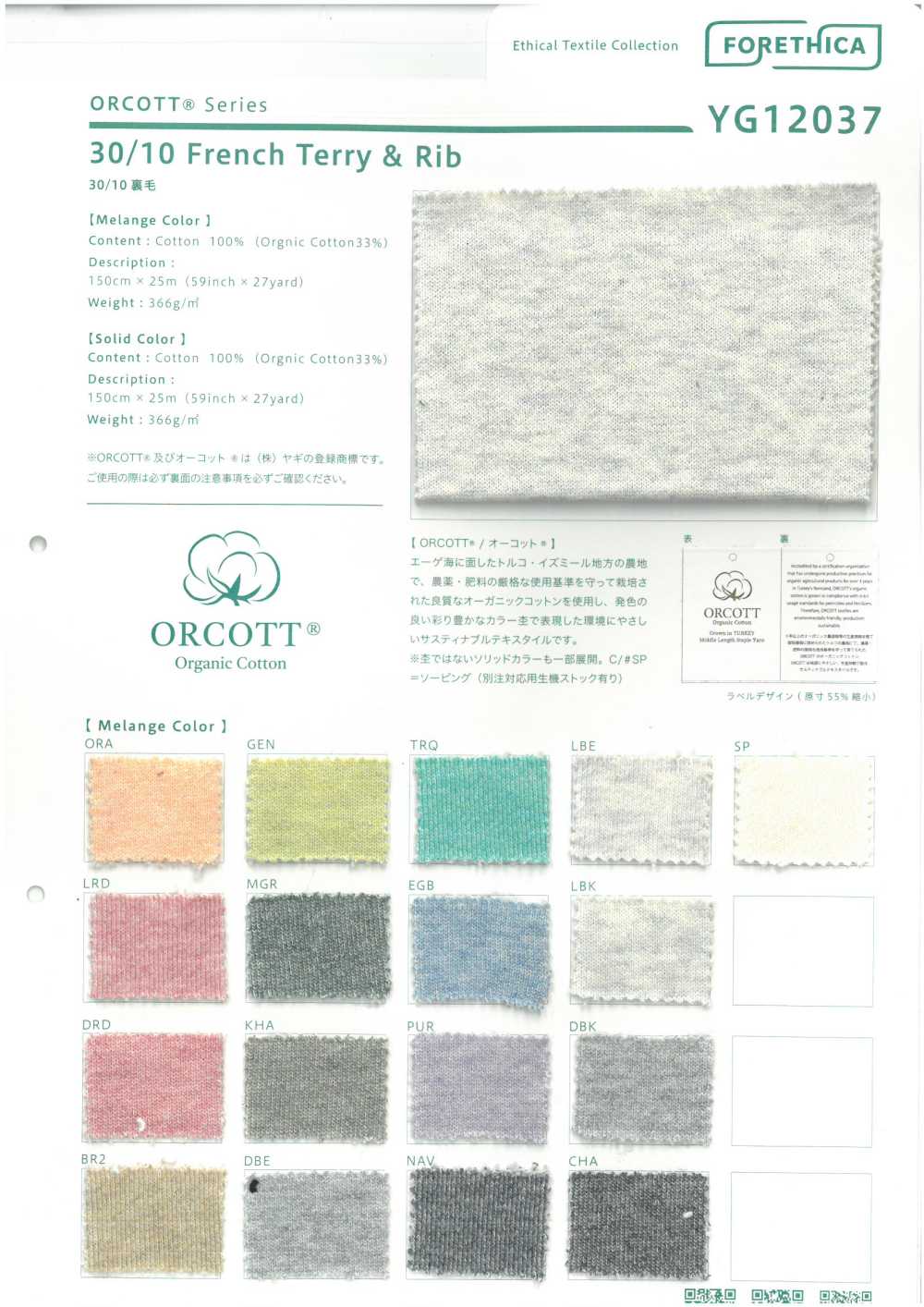 YG12037 Orcott 30/10毛圈布[面料] YAGI