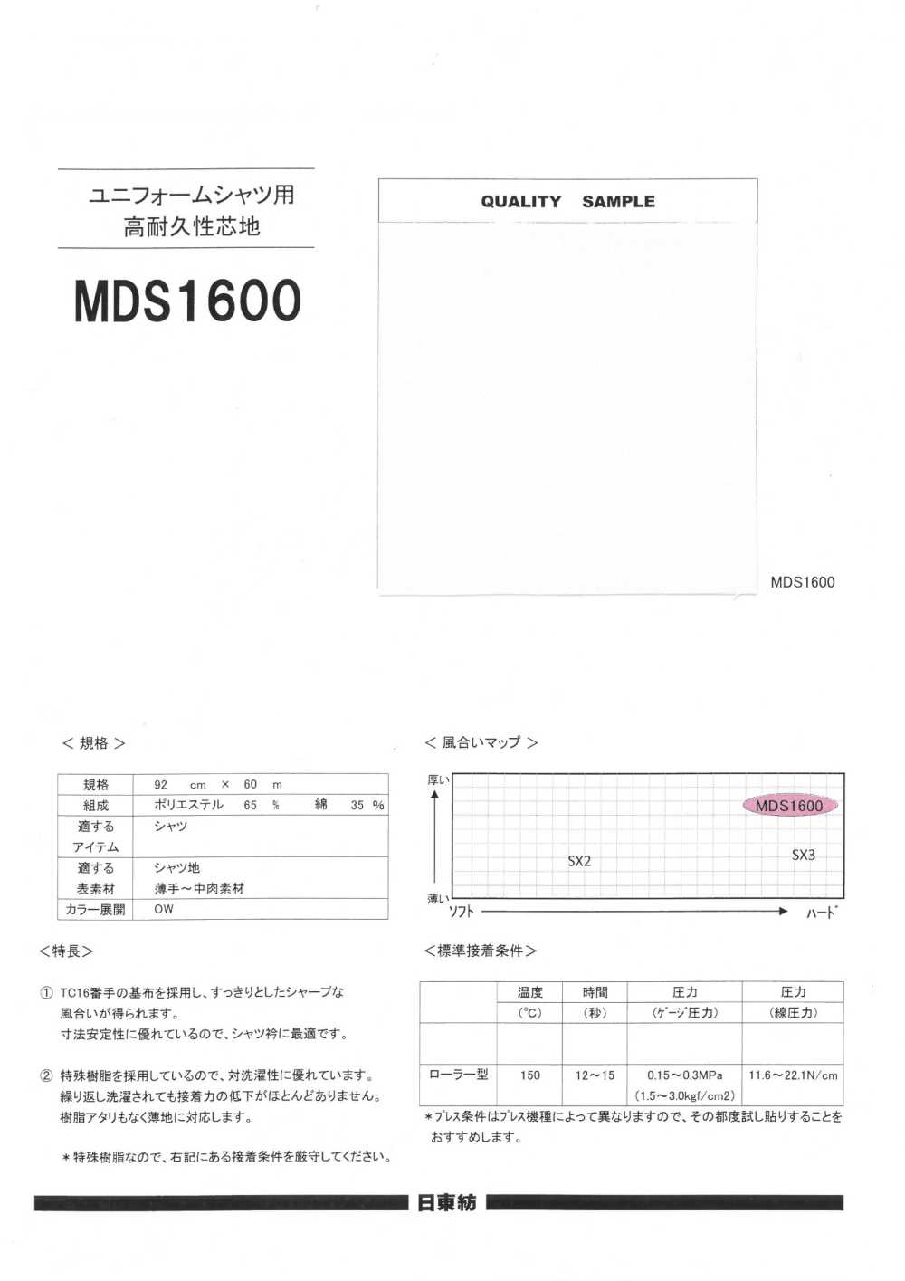 MDS1600 用于制服衬衫的高度耐用的衬布 日东纺绩