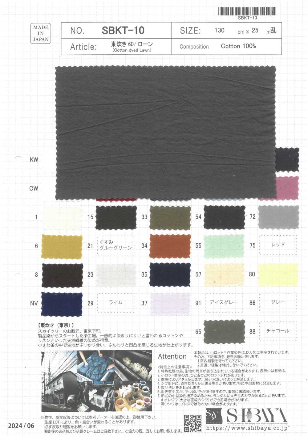 SBKT-10 东炊60/精纺细布[面料] 柴屋