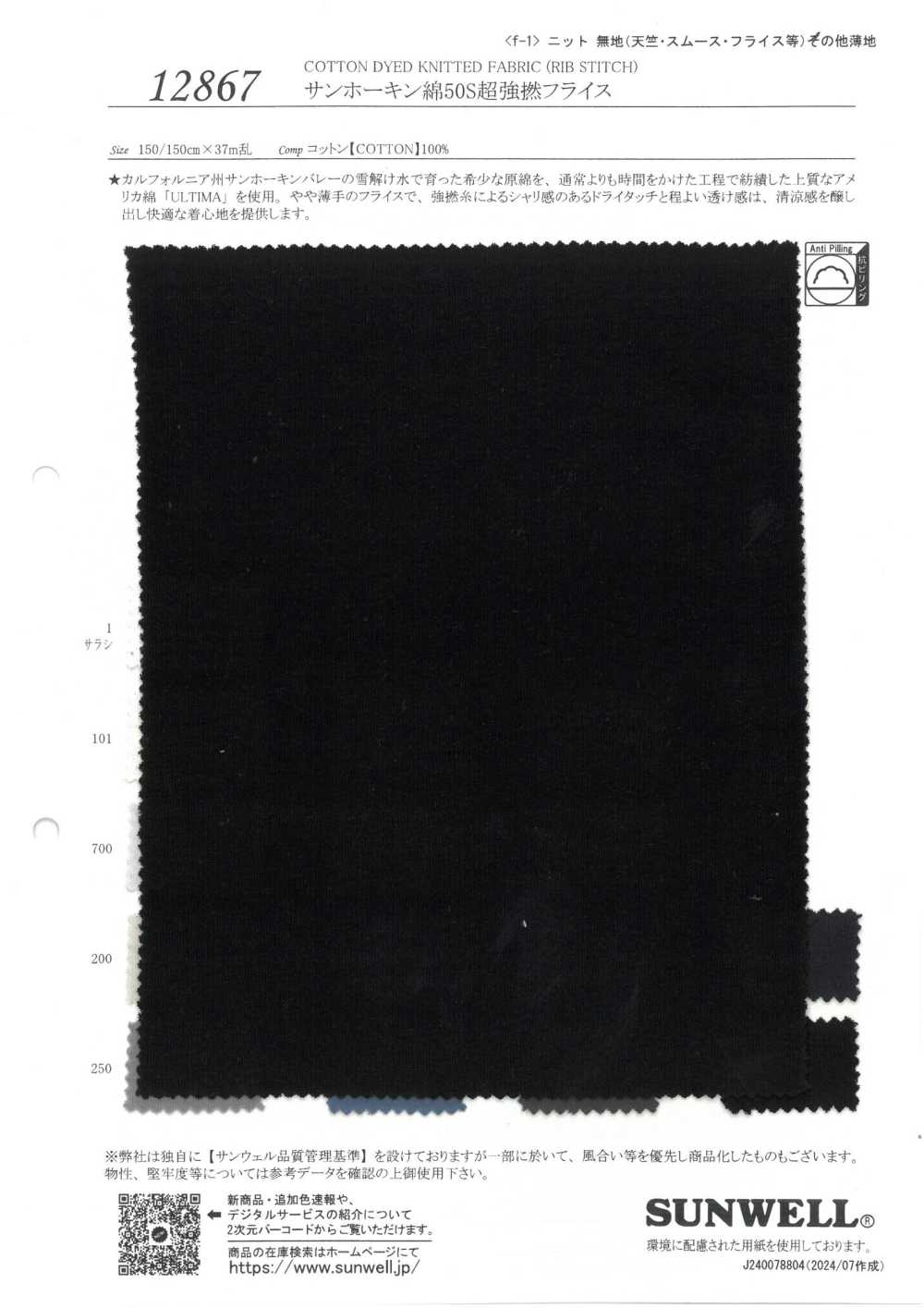 12867 圣华金棉 50 支线超捻罗纹针织罗纹[面料] SUNWELL 三维尔