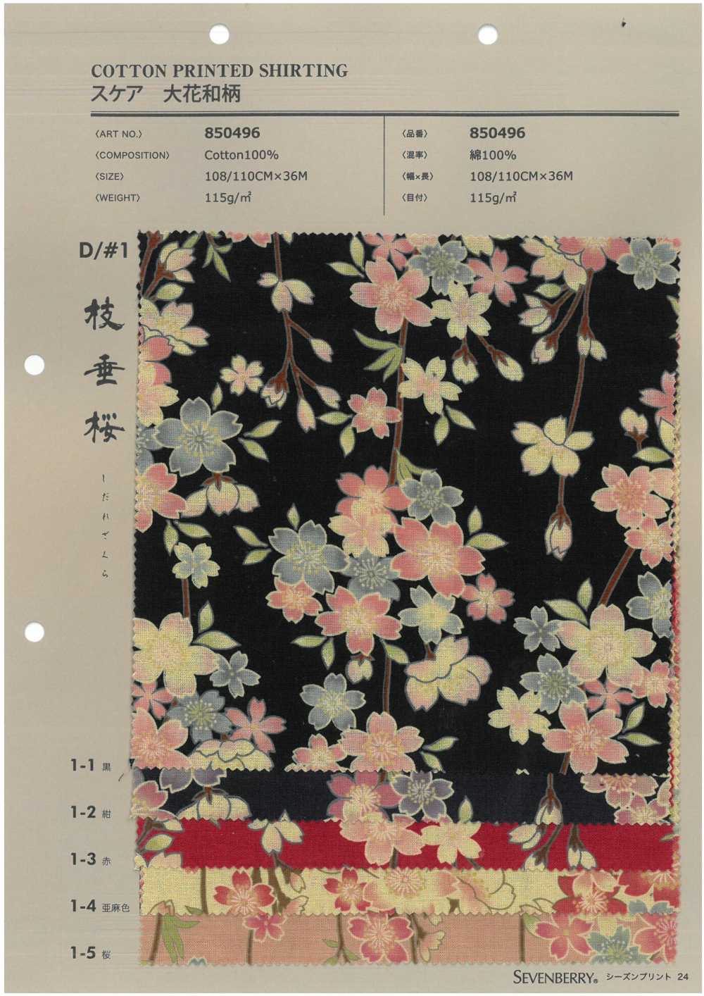 850496 SEVENBERRY® 稀有大花日式图案[面料] VANCET奔时代