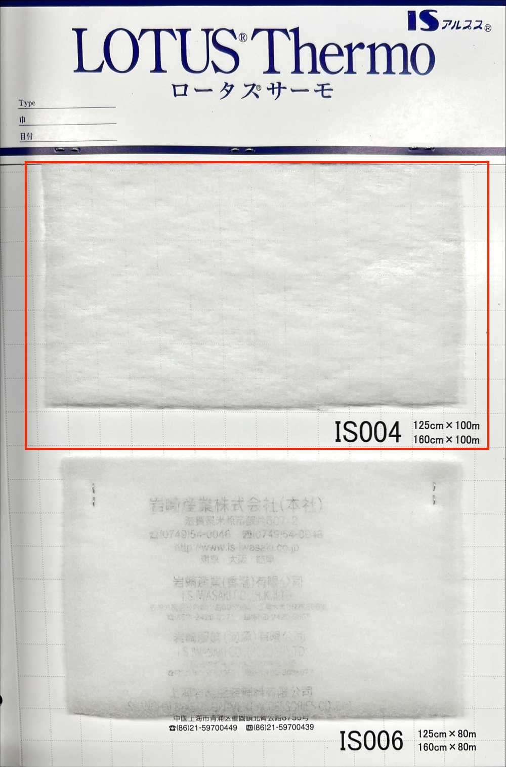 IS004W Lotus Thermo（IS004 160cm宽）[衬布] 岩崎产业