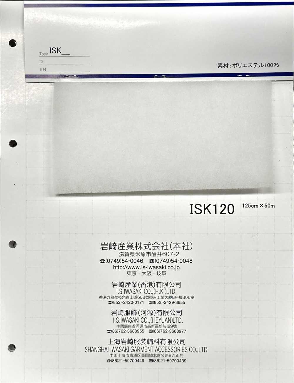 ISK120 ISK120（125厘米宽）[衬布] 岩崎产业