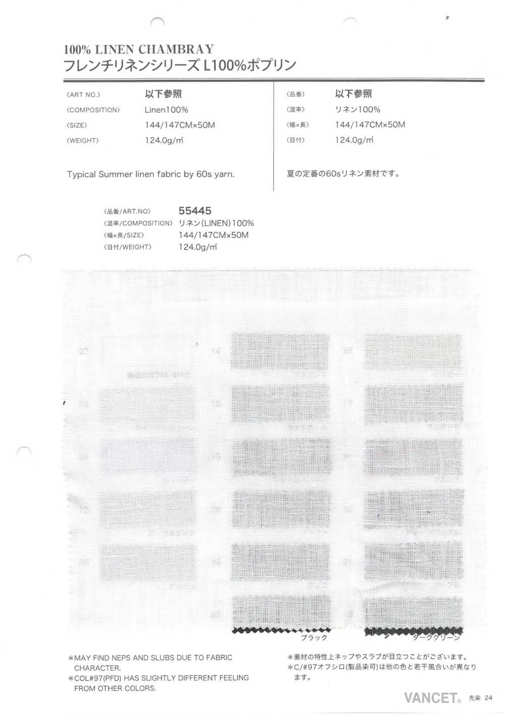 55445PD 法国亚麻L100%府绸[面料] VANCET奔时代