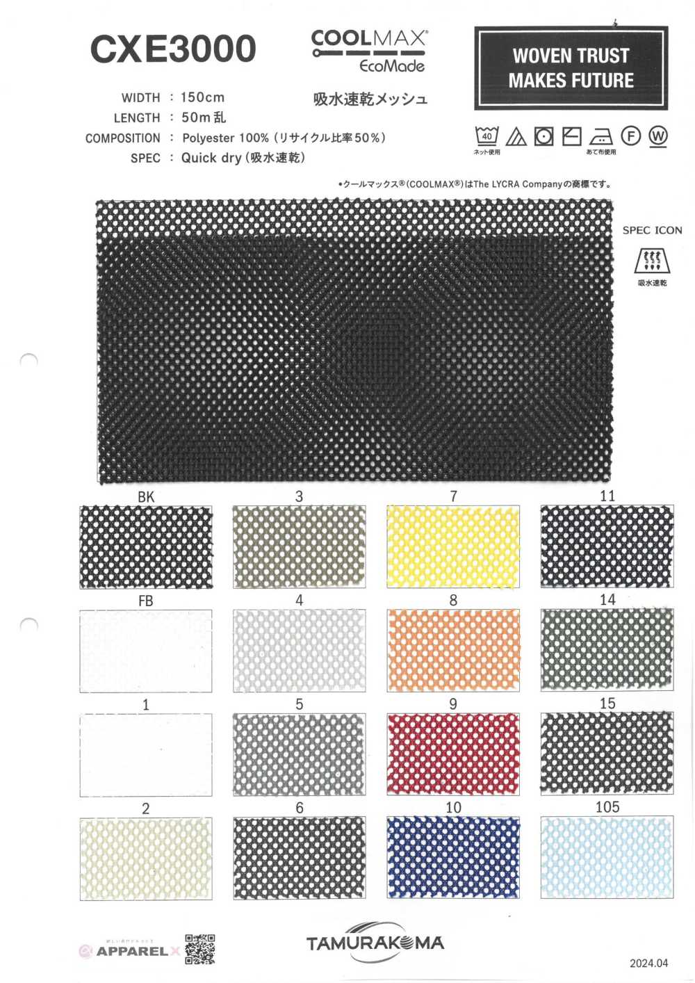 CXE3000 COOLMAX Coolmax CXE3000[面料] 田村片