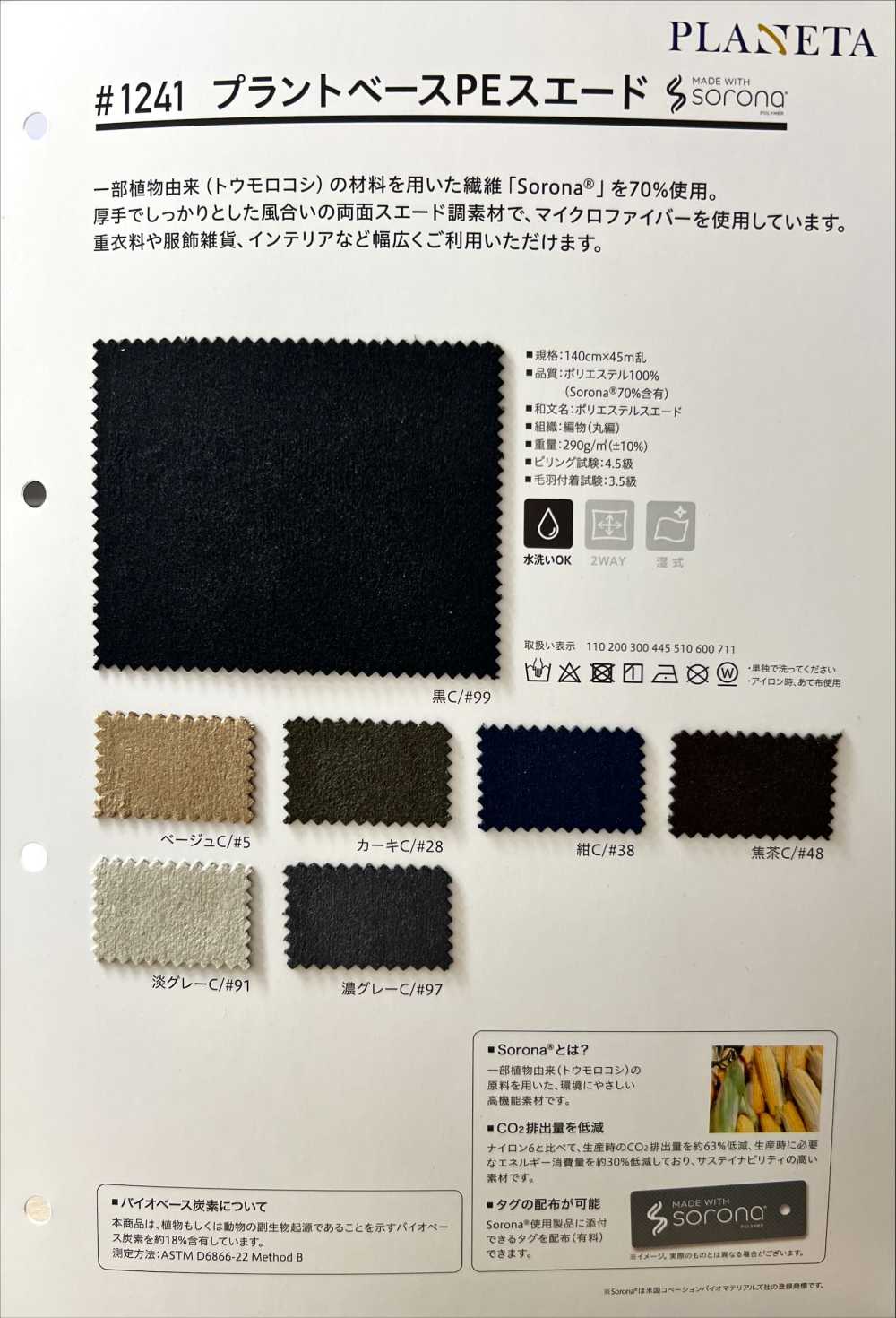 1241 植物基 PE麂皮[面料] PLANETA