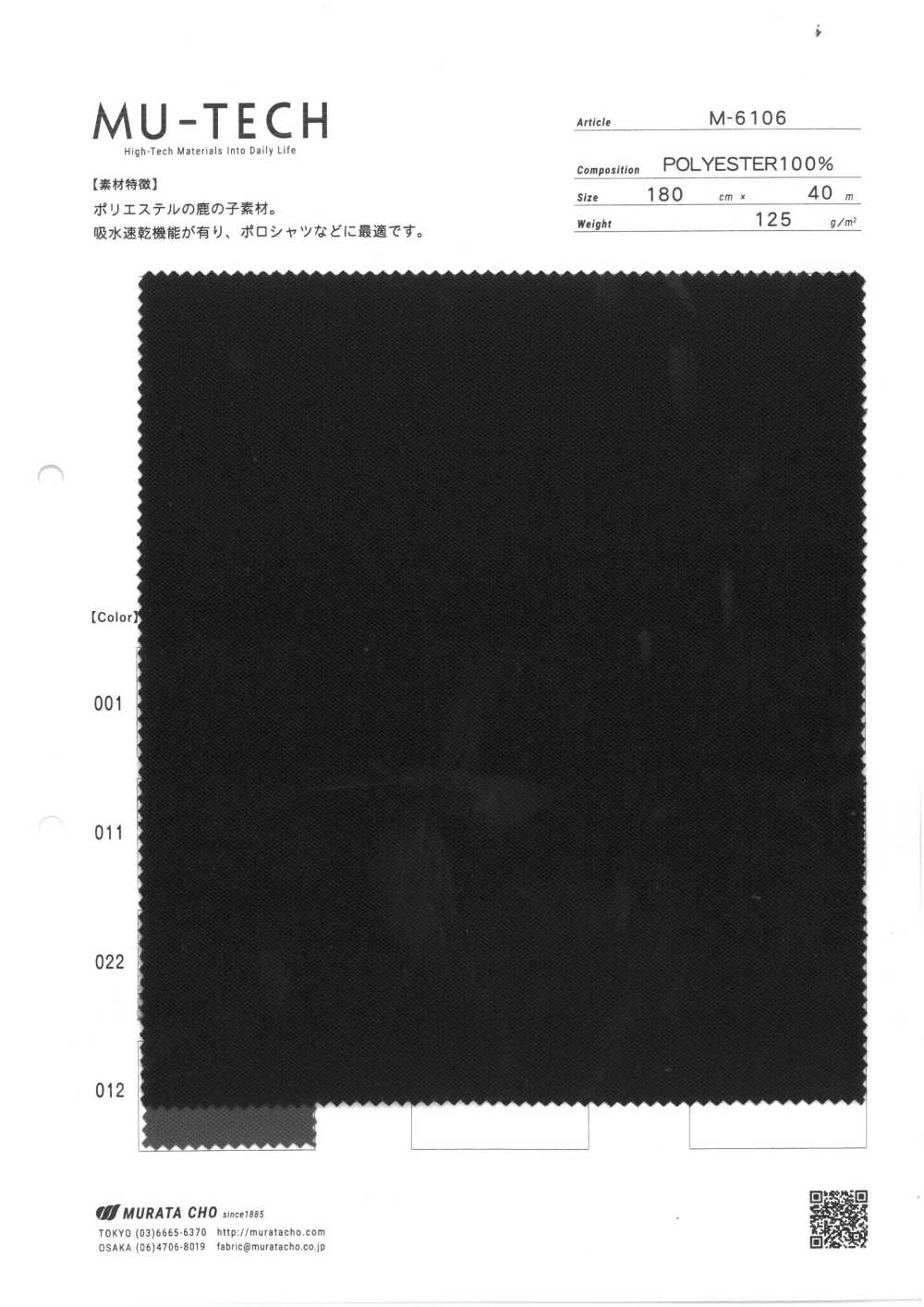 M-6106 聚酯纤维鹿子单珠地材料吸水并快速干燥[面料] 村田