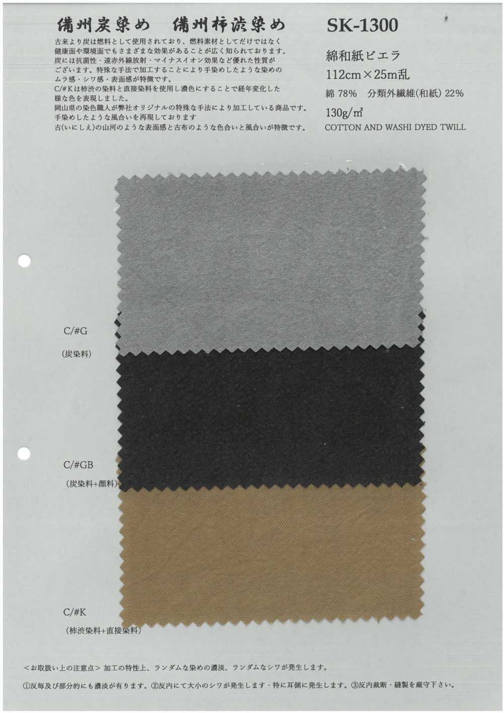 SK-1300 棉质和纸维也拉法兰绒[面料] 古山