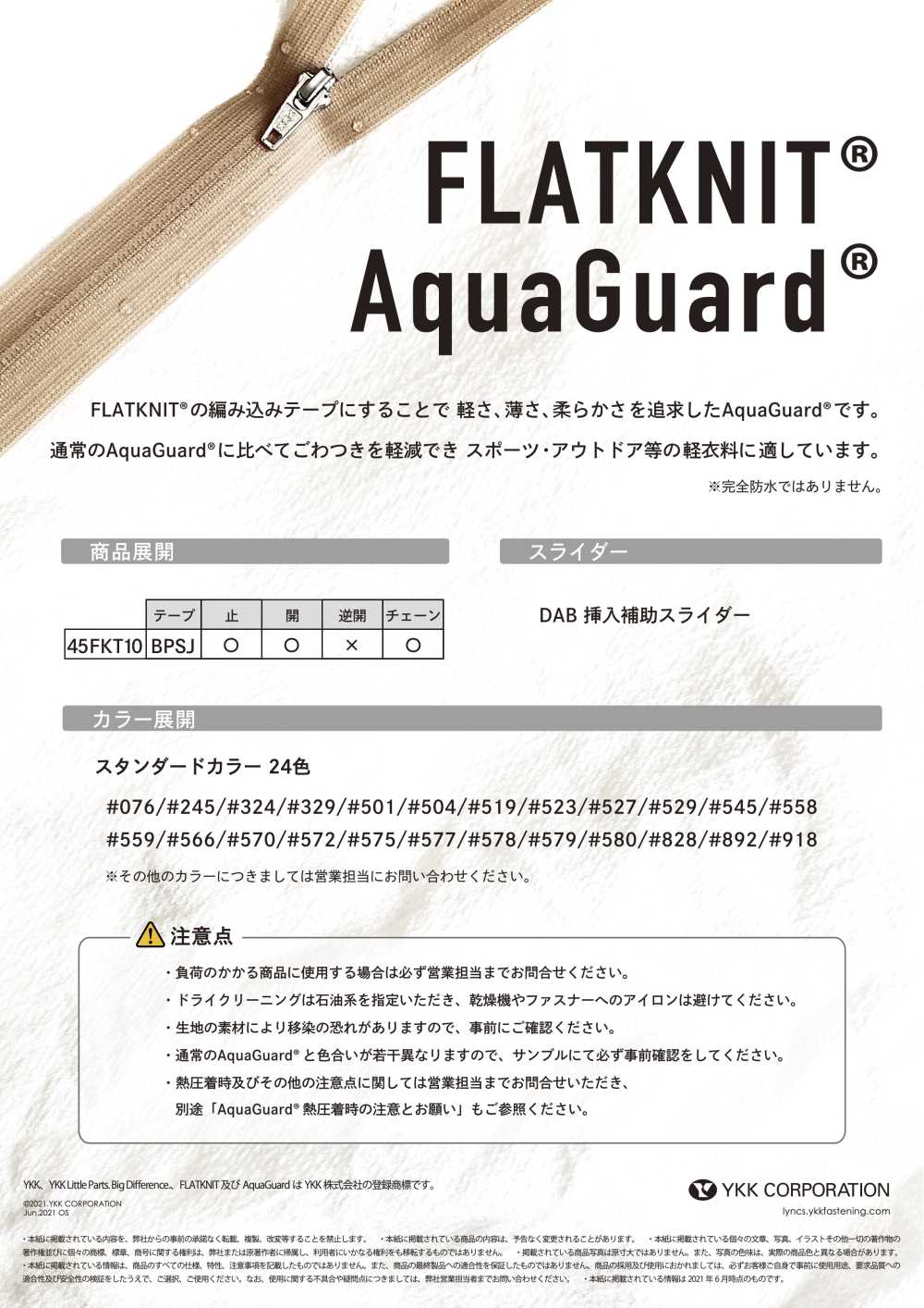 45FKT10C FLATKNIT® AquaGuard®防水拉链闭端拉链 YKK