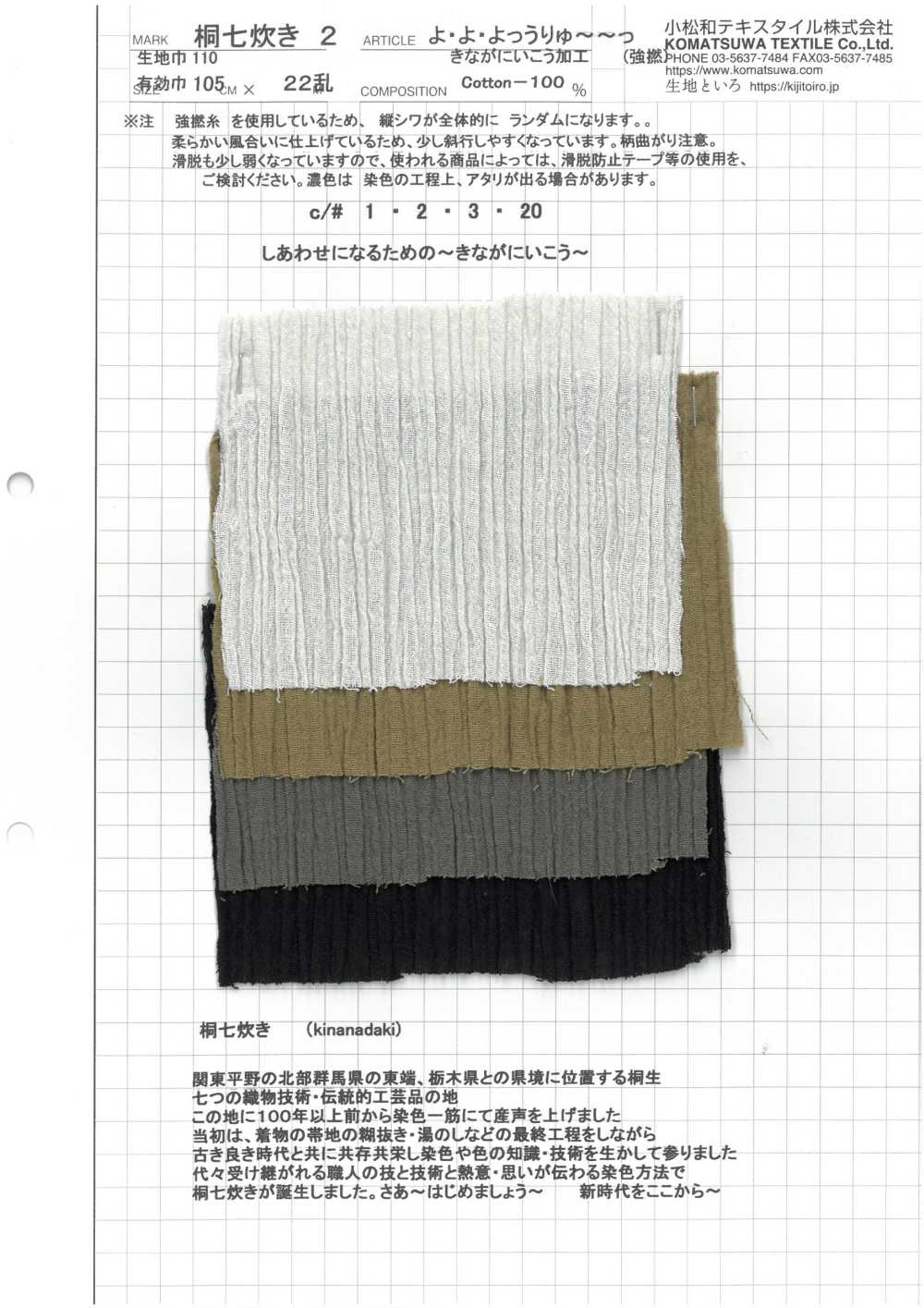 KINANADAKI-2 绉布 柳条绉 桐七炊2[面料] 小松和TEXTILE