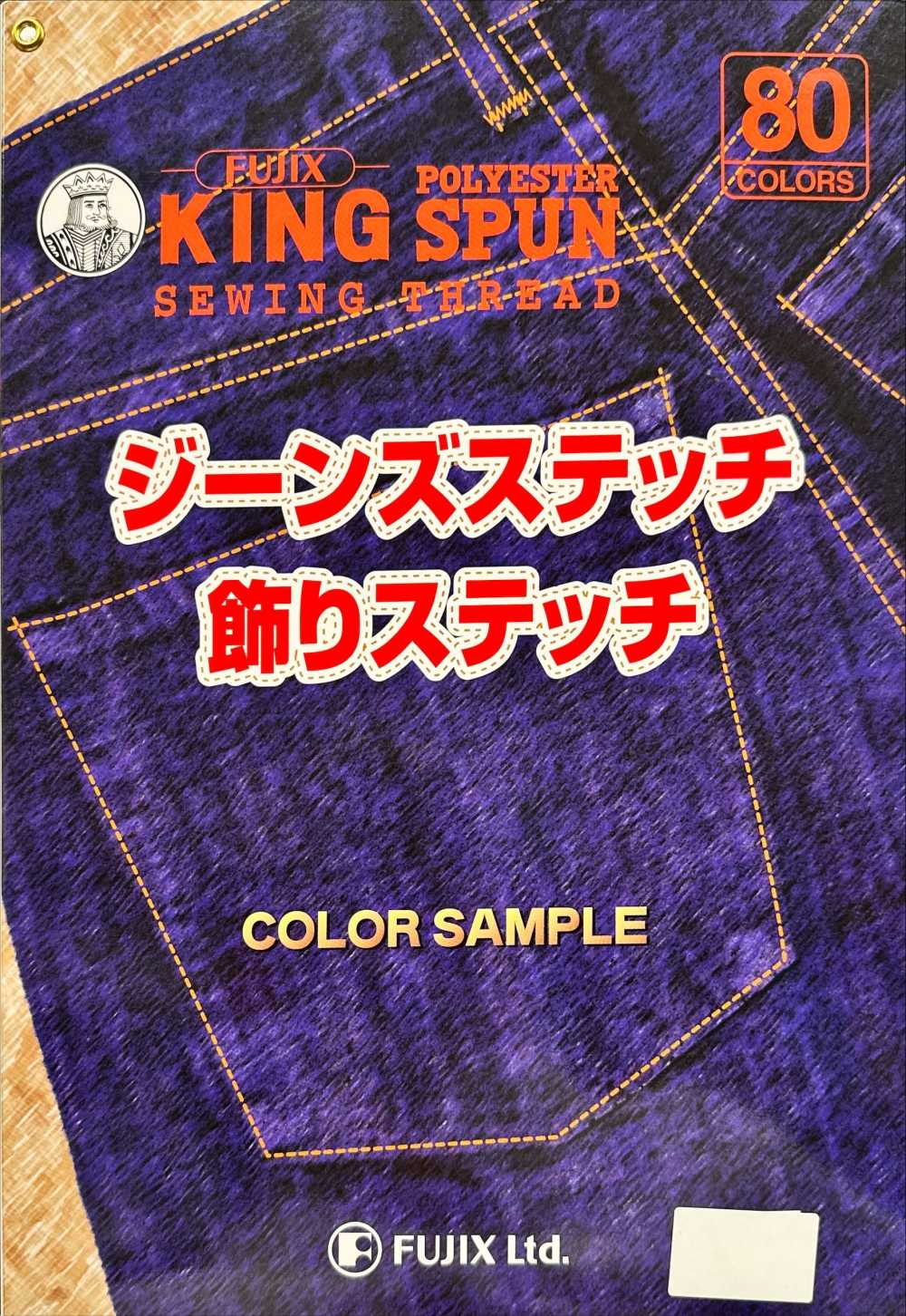 FUJIX-SAMPLE-17 Kingspan 牛仔裤针迹/装饰针迹样卡 FUJIX富士克