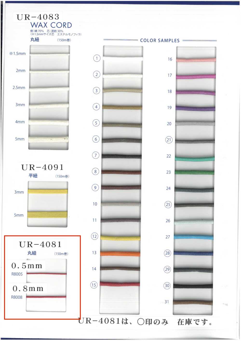 UR-4081 蜡绳子圆线[缎带/丝带带绳子] UNITED RIBBONS