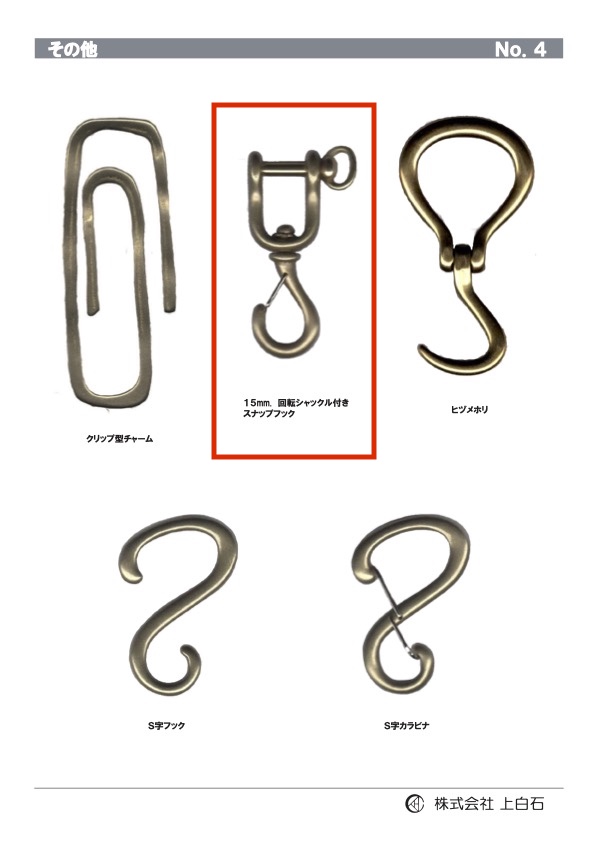 SWIVEL-SHACKLE-SNAP- 带旋转卸扣的按扣钩 15mm[杂货等] 上白石