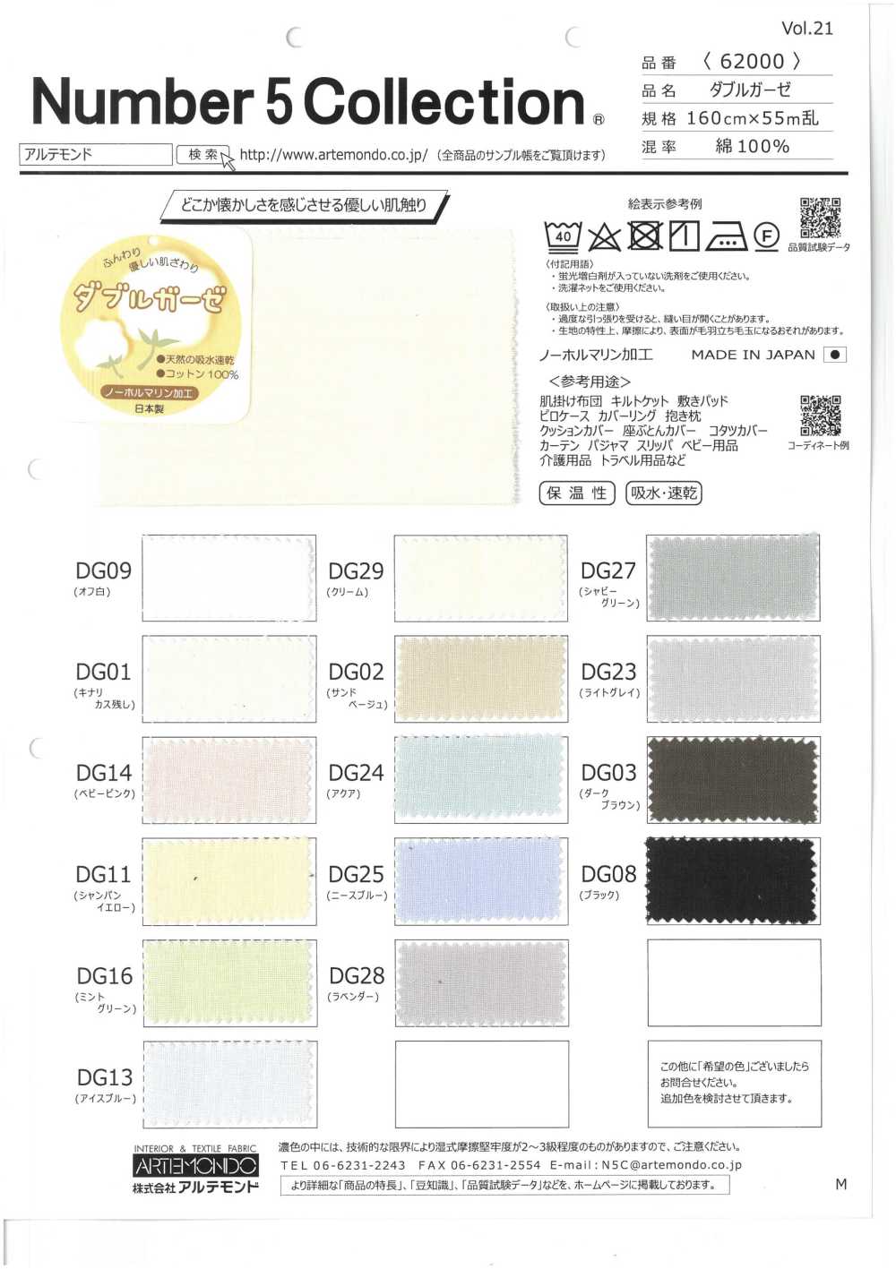 62000 双层纱布[面料] 阿特蒙德