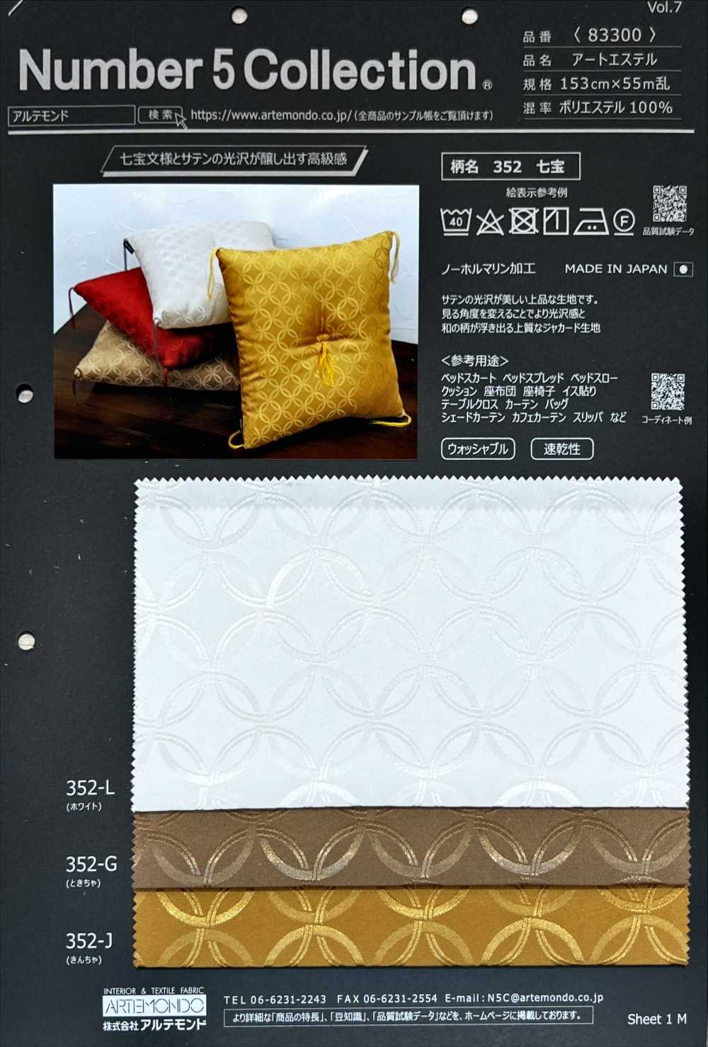 83300-352 酯类[面料] 阿特蒙德