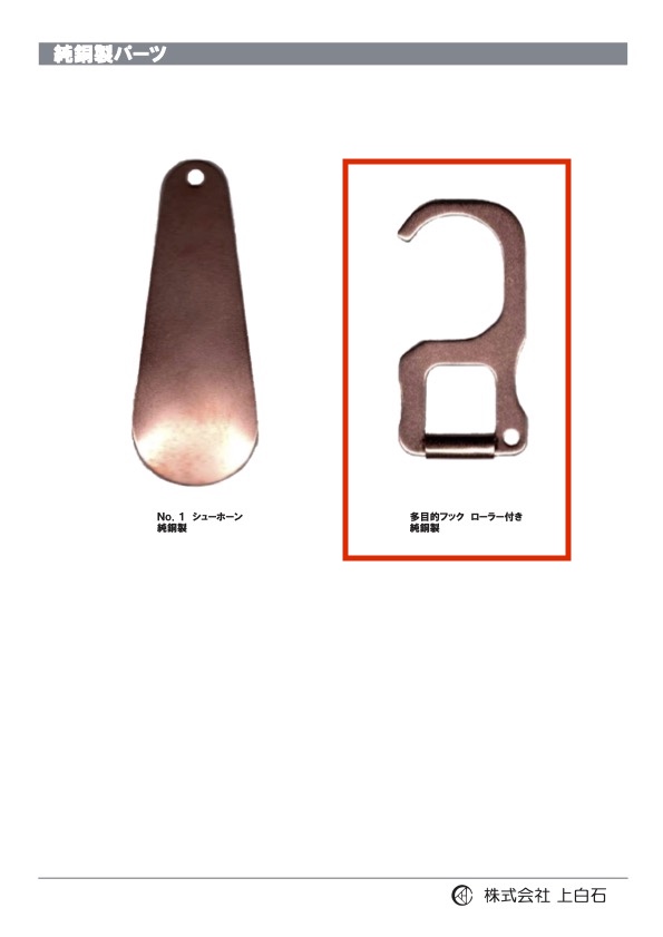 MULTIPURPOSE-HOOK 纯铜多用途挂钩[杂货等] 上白石