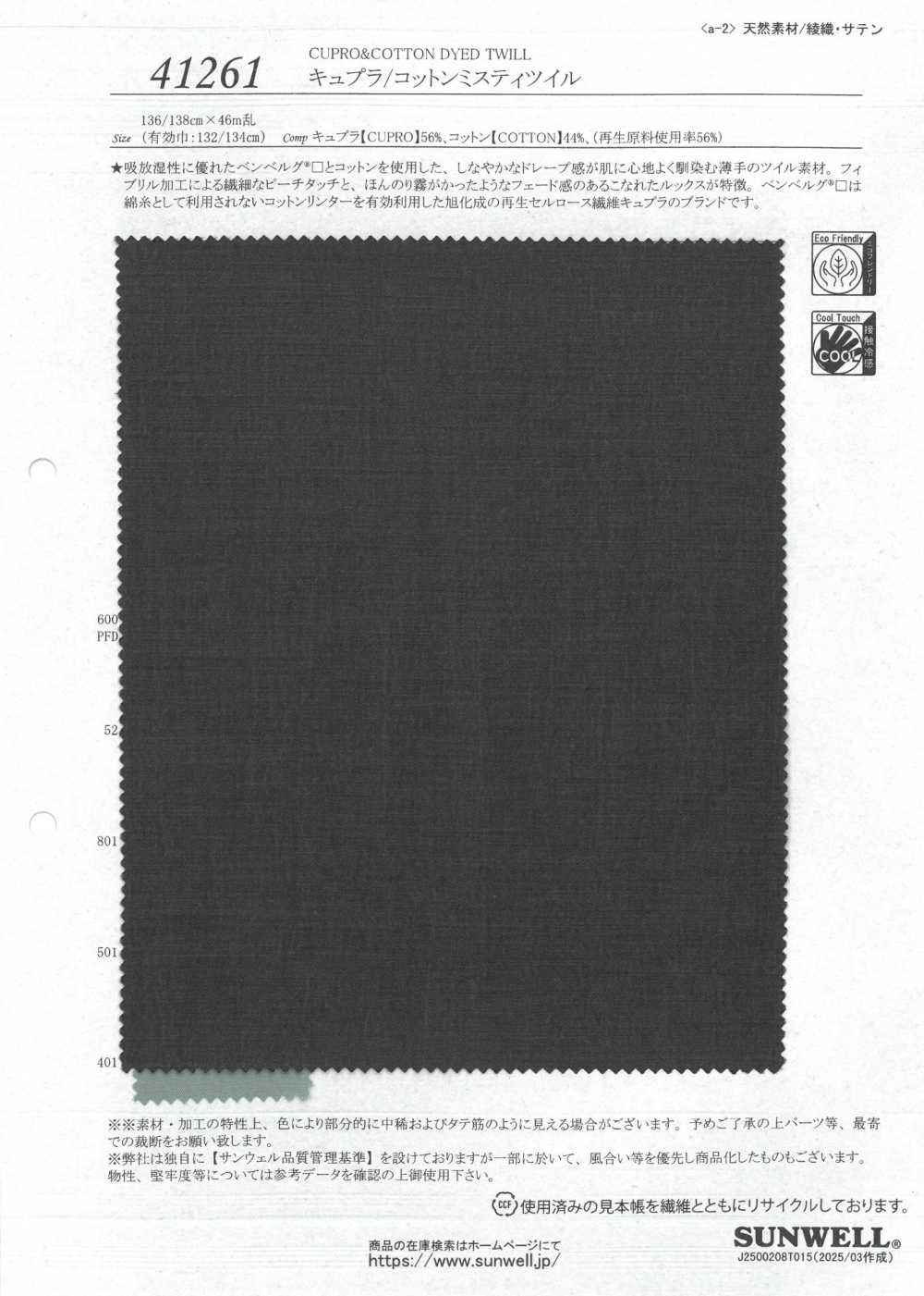 41261 铜氨/棉质雾斜纹[面料] SUNWELL三维尔