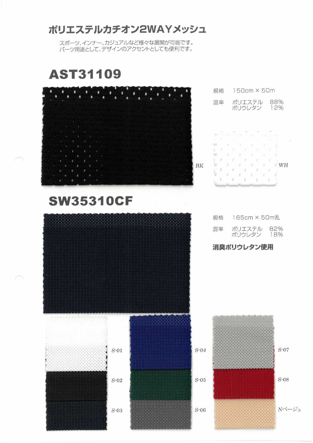 2WAY-MESH-SAMPLE AST31109/SW35310CF聚酯纤维阳离子2WAY网布样卡 日本弹力