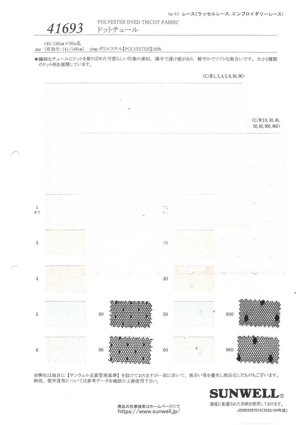 41693 圆点网纱[面料] SUNWELL三维尔