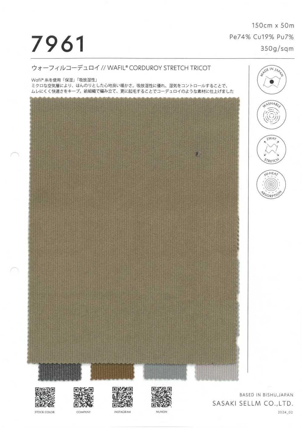 7961 WAFIL®灯芯绒弹力经编布[面料] 佐佐木希尔睦（佐睦）