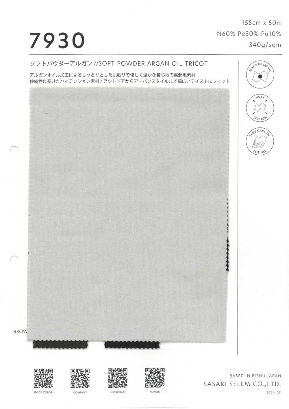 7930 摩洛哥坚果油针织柔软粉饼[面料] 佐佐木希尔睦（佐睦）