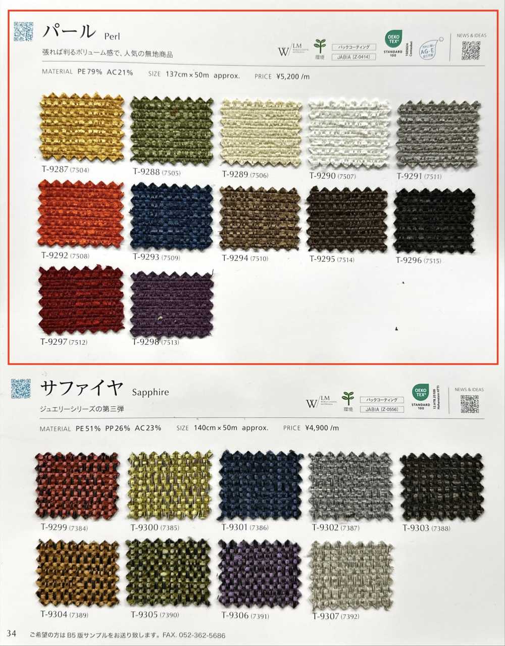 PERL 珍珠[面料] SHINKO