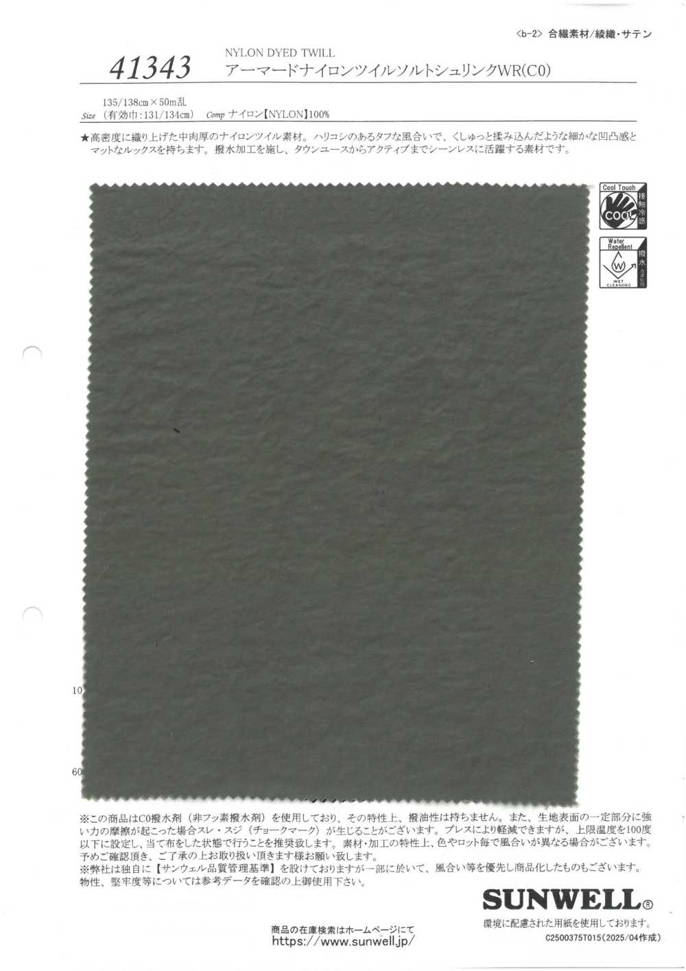 41343 铠装尼龙斜纹盐缩[面料] SUNWELL 三维尔