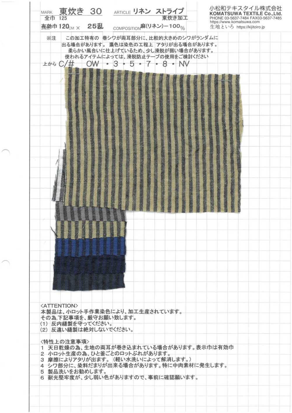 AZUMADAKI-30 亚麻条纹东炊加工[面料] 小松和TEXTILE