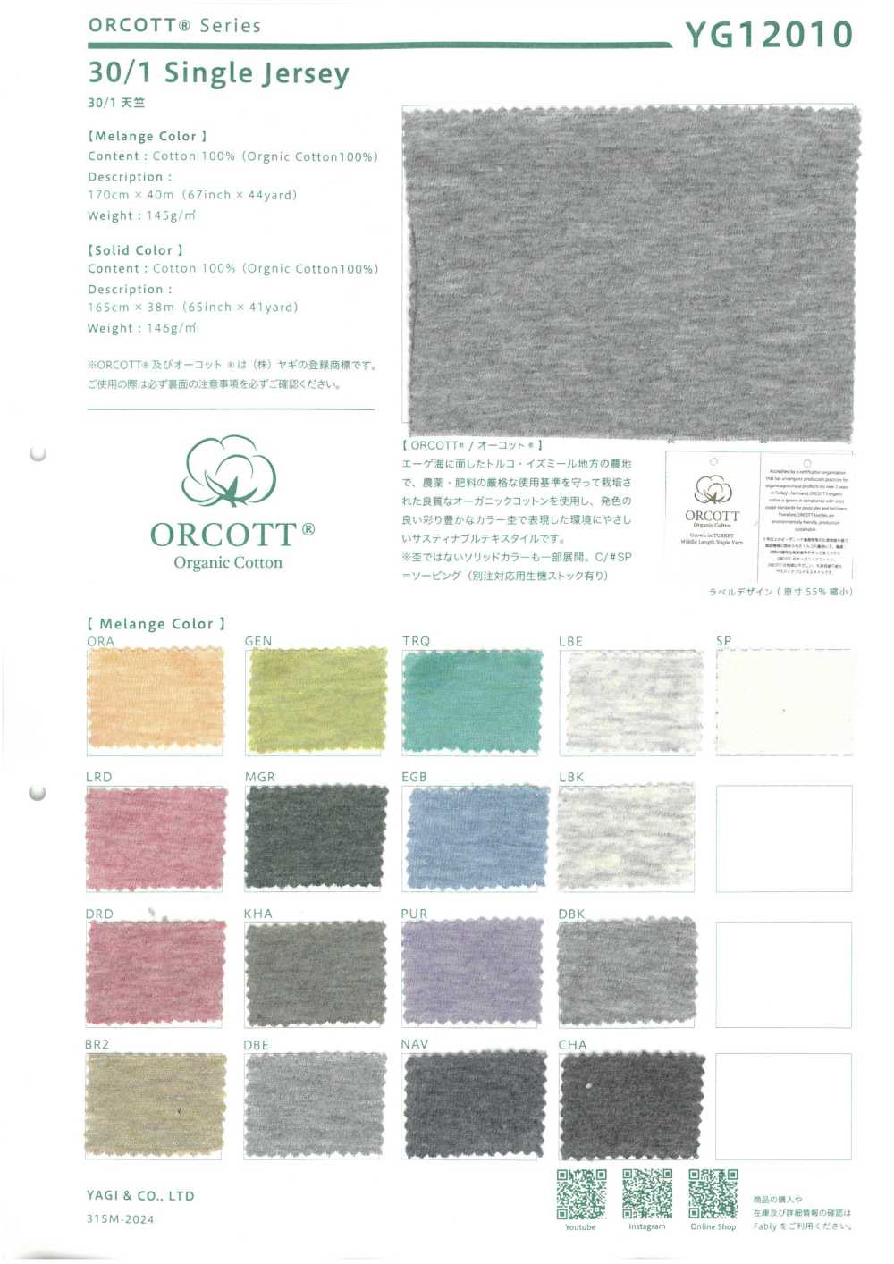 YG12010 30/1天竺平针织物混色[面料] YAGI