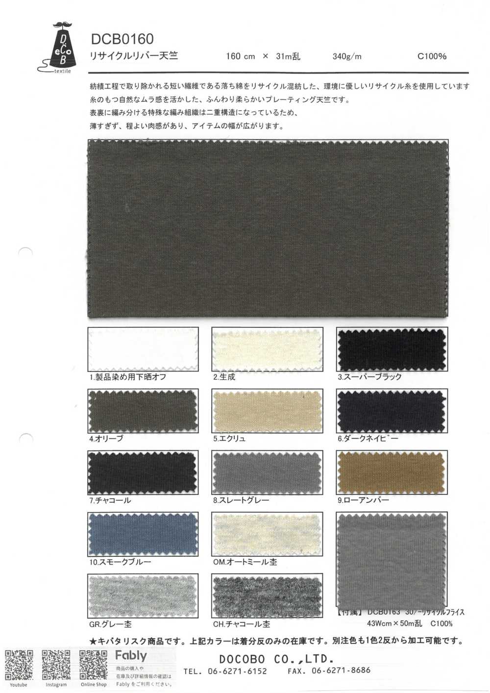 DCB0160 再生河天竺平针织物[面料] YAGI