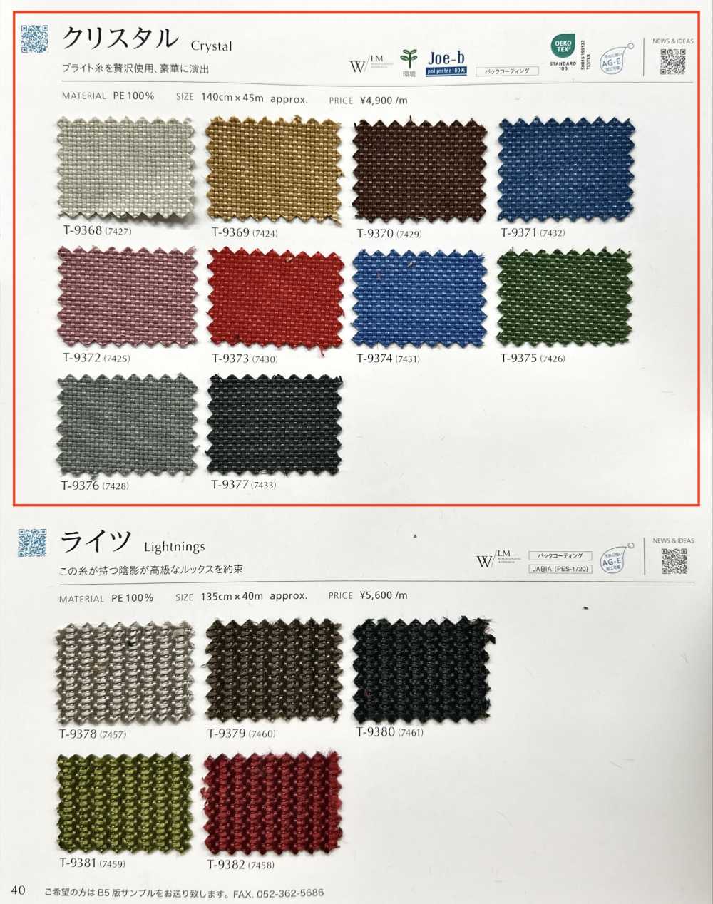 CRYSTAL 水晶[面料] SHINKO