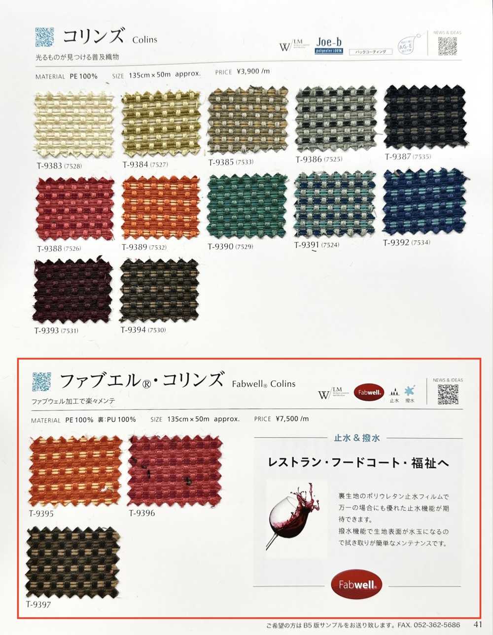 FABWELLCOLINS Fabuel® Collins[面料] SHINKO