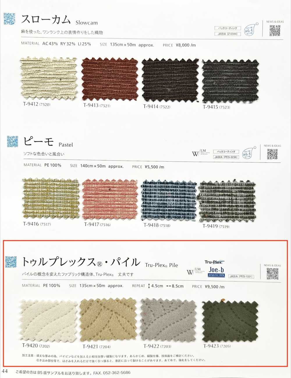 TRUPLEXPILE Truplex®绒头[面料] SHINKO