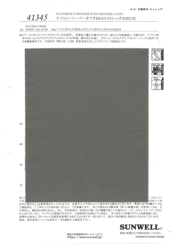 41345 尼龙纸塔夫4WAY弹力WR（C0）[面料] SUNWELL三维尔