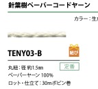 TENY03-B 纸绳绳子绳 1.5MM[缎带、带、绳子] Cordon