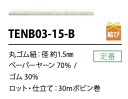TENB03-15-B 1.5毫米纸质弹力松紧带 Cordon