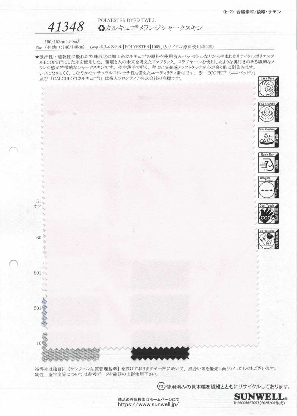 41348 RE Calcuro® 混合鲨鱼皮[面料] SUNWELL三维尔