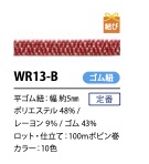 WR13-B 日式扁平闪光弹力绳 5mm[松紧带] Cordon