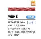 WR9-B 日式扁平闪光弹力绳 4MM[松紧带] Cordon