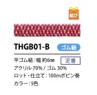 THGB01-B 日式扁平松紧带6MM Cordon