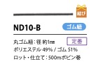 N10-B 黑色行李绳子1mm[缎带、带、绳子] Cordon