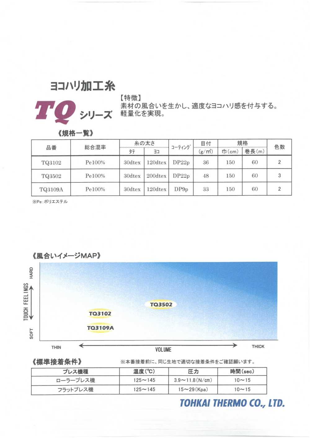 TQ-SAMPLE 粘合衬TQ系列样卡 东海Thermo热工