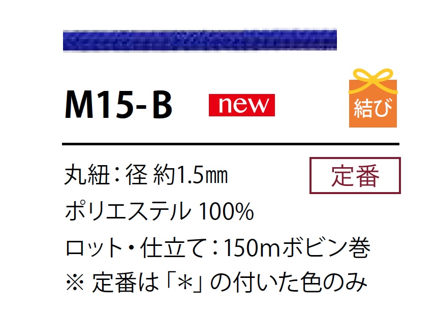 M-15B 聚酯纤维绳子1.5MM[缎带、带、绳子] Cordon