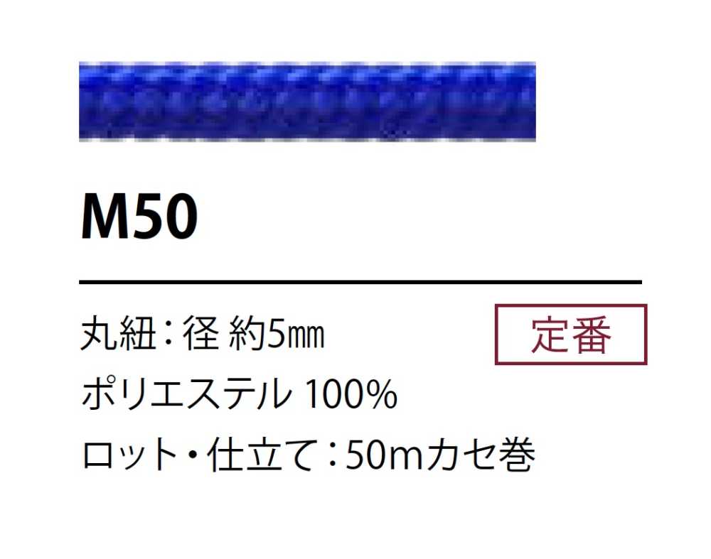 M50 聚酯纤维绳子5MM[缎带、带、绳子] Cordon