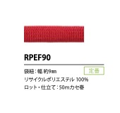 RPEF90 9毫米再生聚酯纤维绳子[缎带、带、绳子] Cordon