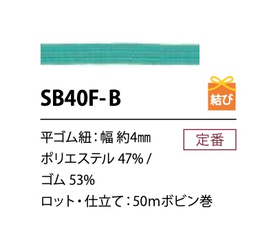 SB40F-B [松紧带] Cordon
