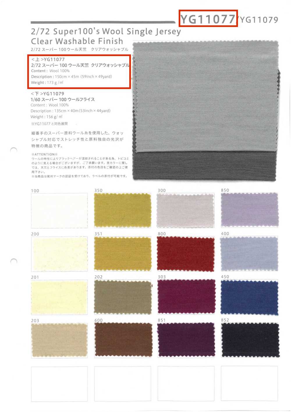 YG11077 2/72 超级 100 羊毛天竺平针织物，透明可洗[面料] YAGI